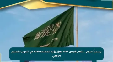 رسمياً اليوم.. نظام فارس 1447 يعزز رؤية المملكة 2030 في تطوير التعليم الرقمي
